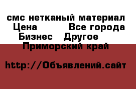 смс нетканый материал › Цена ­ 100 - Все города Бизнес » Другое   . Приморский край